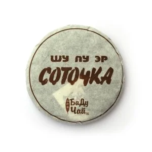 Nogatavināta Pueras Tējas pankūka SOTOCKA shu puer 100 gr 一百熟普洱饼 T.Ar