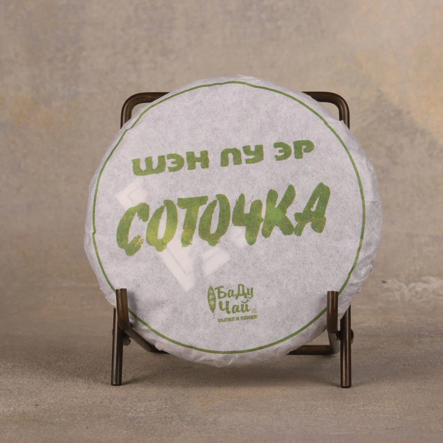 Svaigas Pueras Tējas pankūka SOTOCKA sheng puer 100 gr 一百生饼 T.Ar