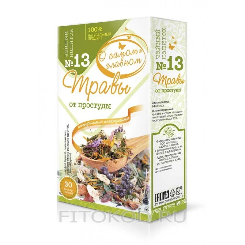 Напиток чайный № 13 Травы от простуды 30 пакетиков